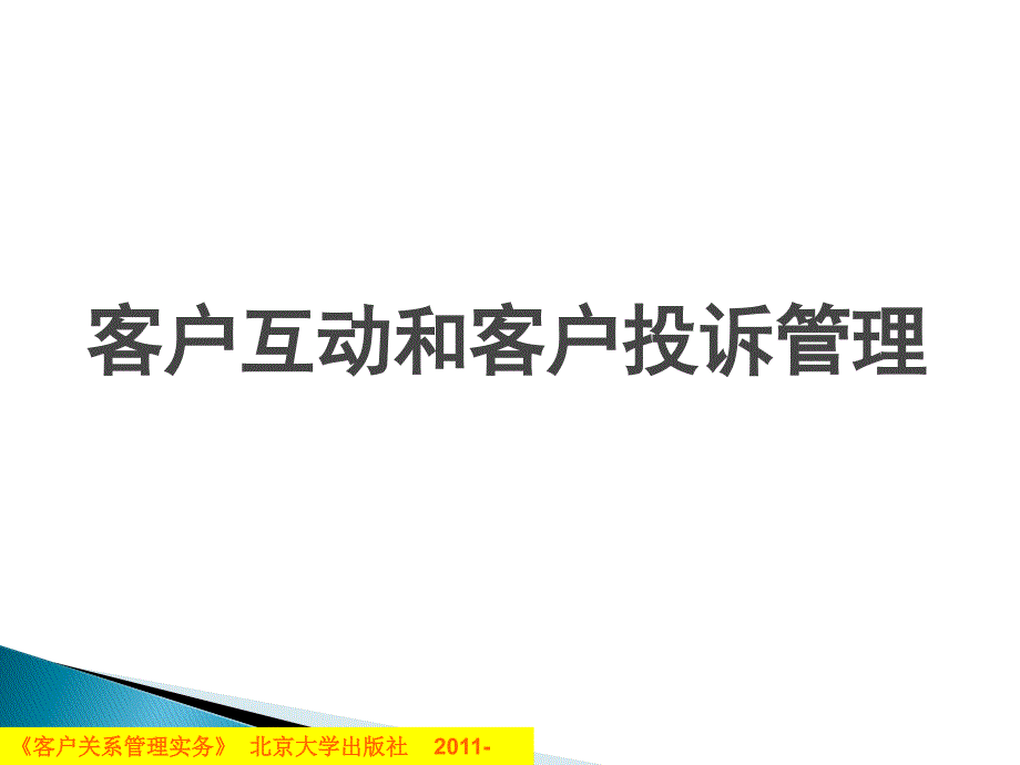 客户互动与客户投诉管理PPT课件_第1页