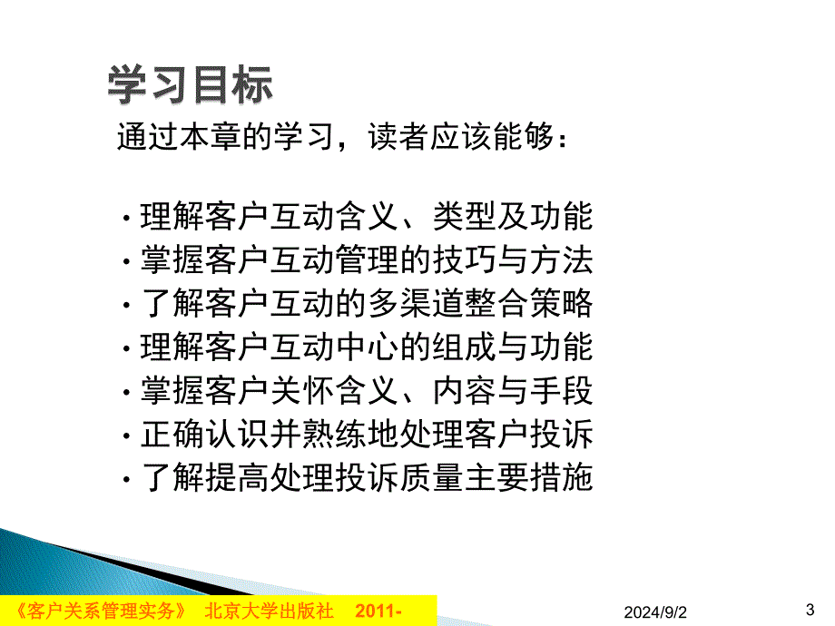 客户互动与客户投诉管理PPT课件_第3页