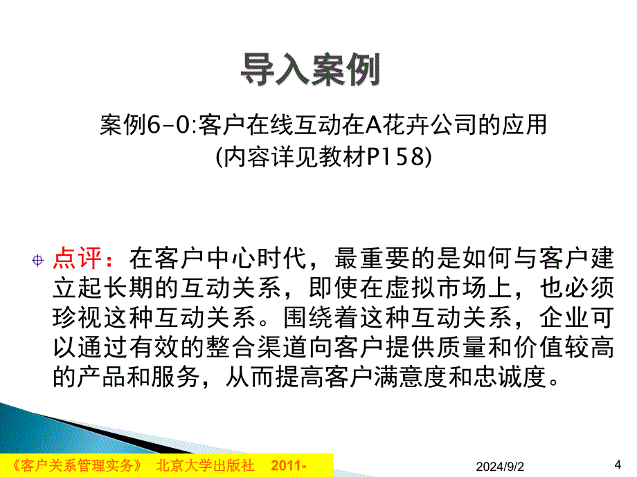 客户互动与客户投诉管理PPT课件_第4页