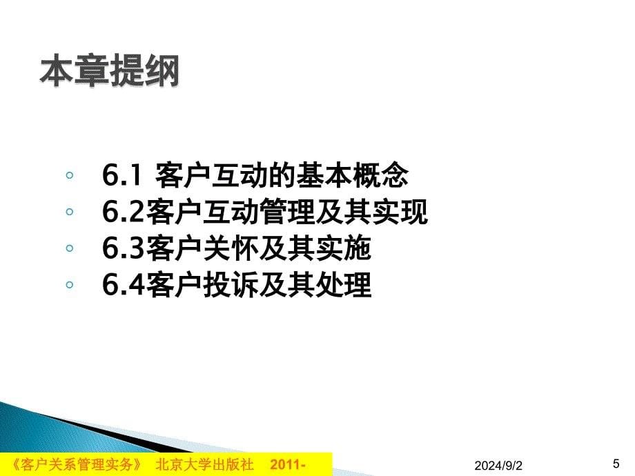 客户互动与客户投诉管理PPT课件_第5页