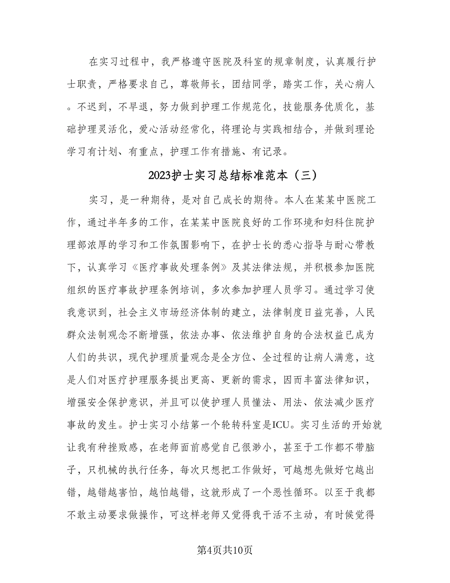 2023护士实习总结标准范本（6篇）_第4页