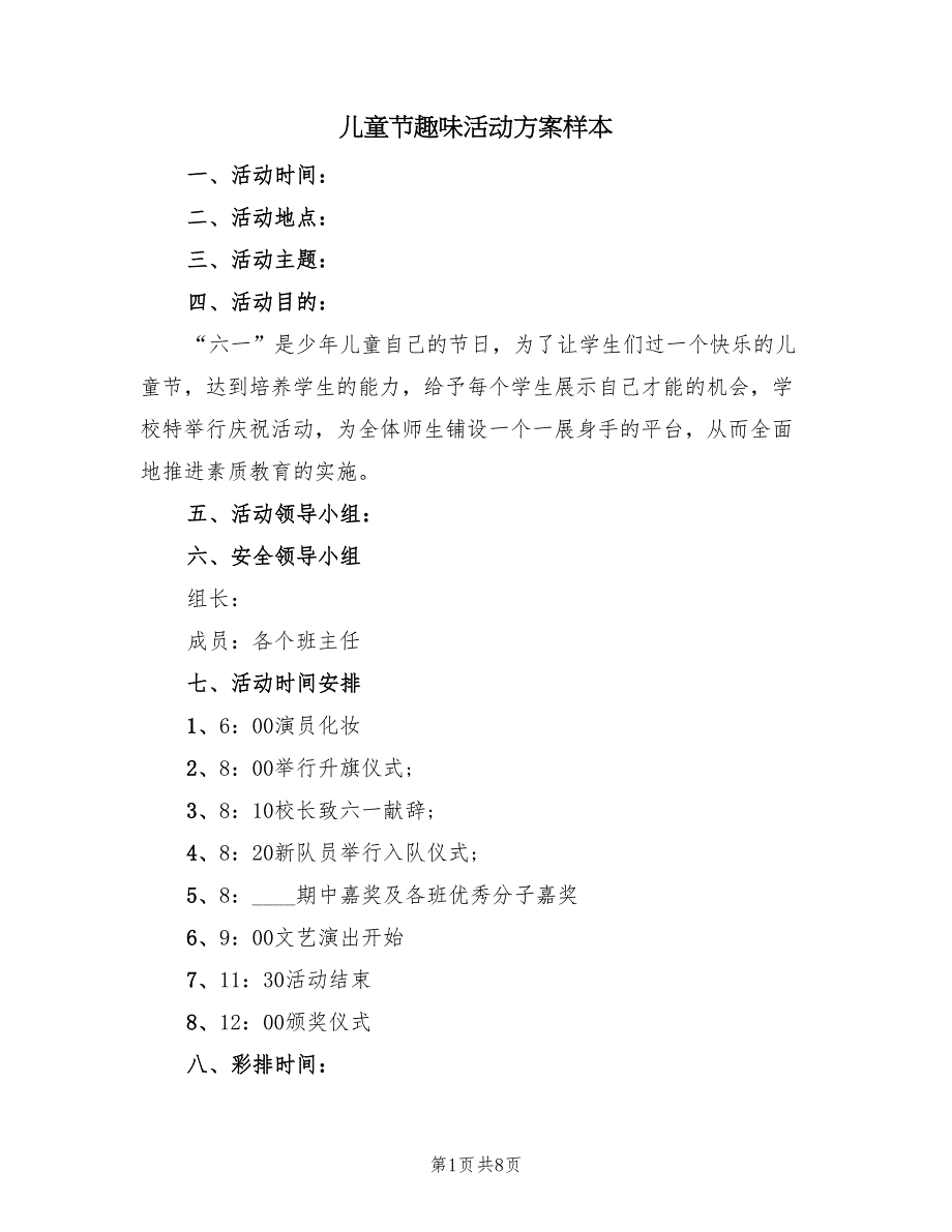 儿童节趣味活动方案样本（四篇）.doc_第1页