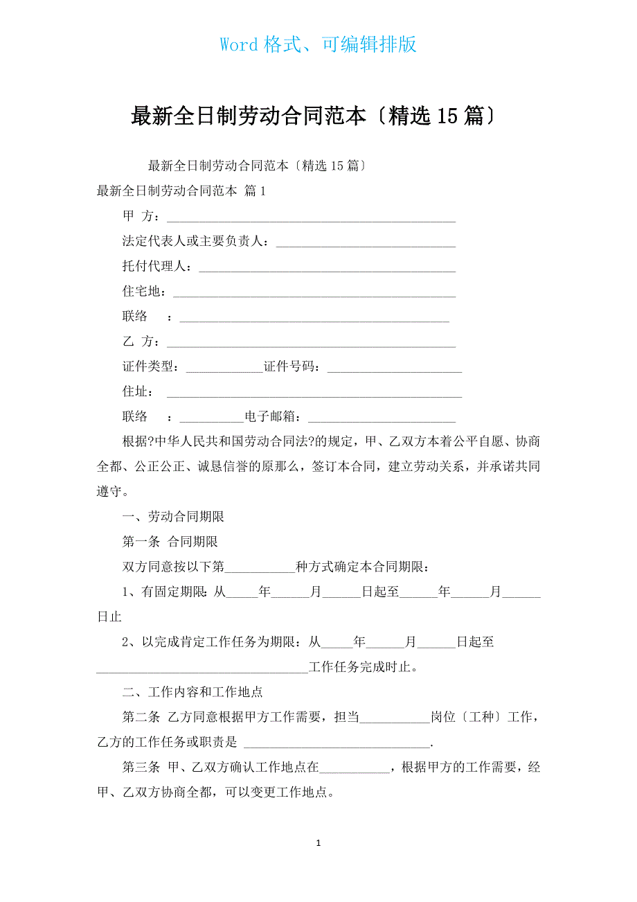 新出全日制劳动合同范本（15篇）.docx_第1页