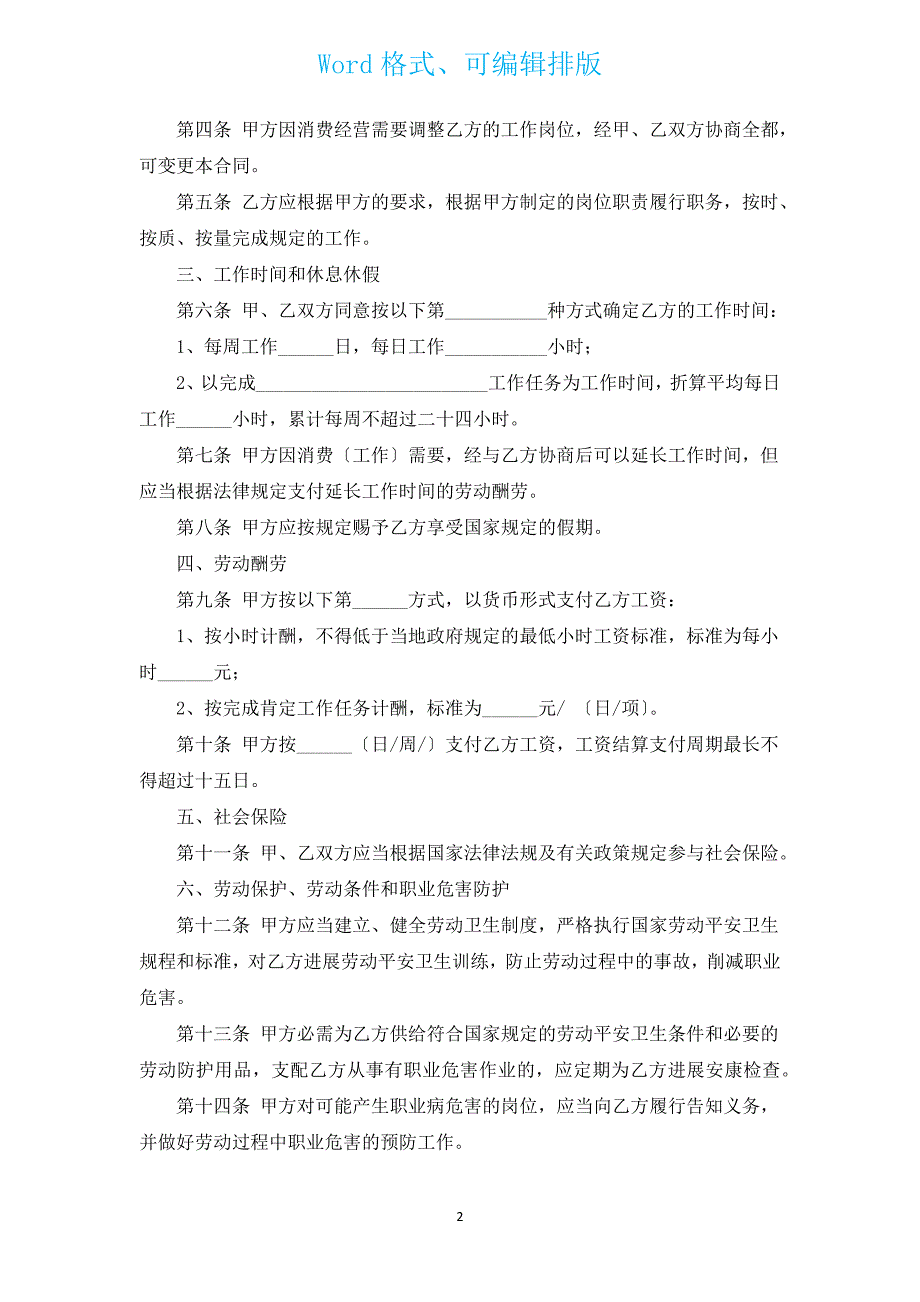 新出全日制劳动合同范本（15篇）.docx_第2页