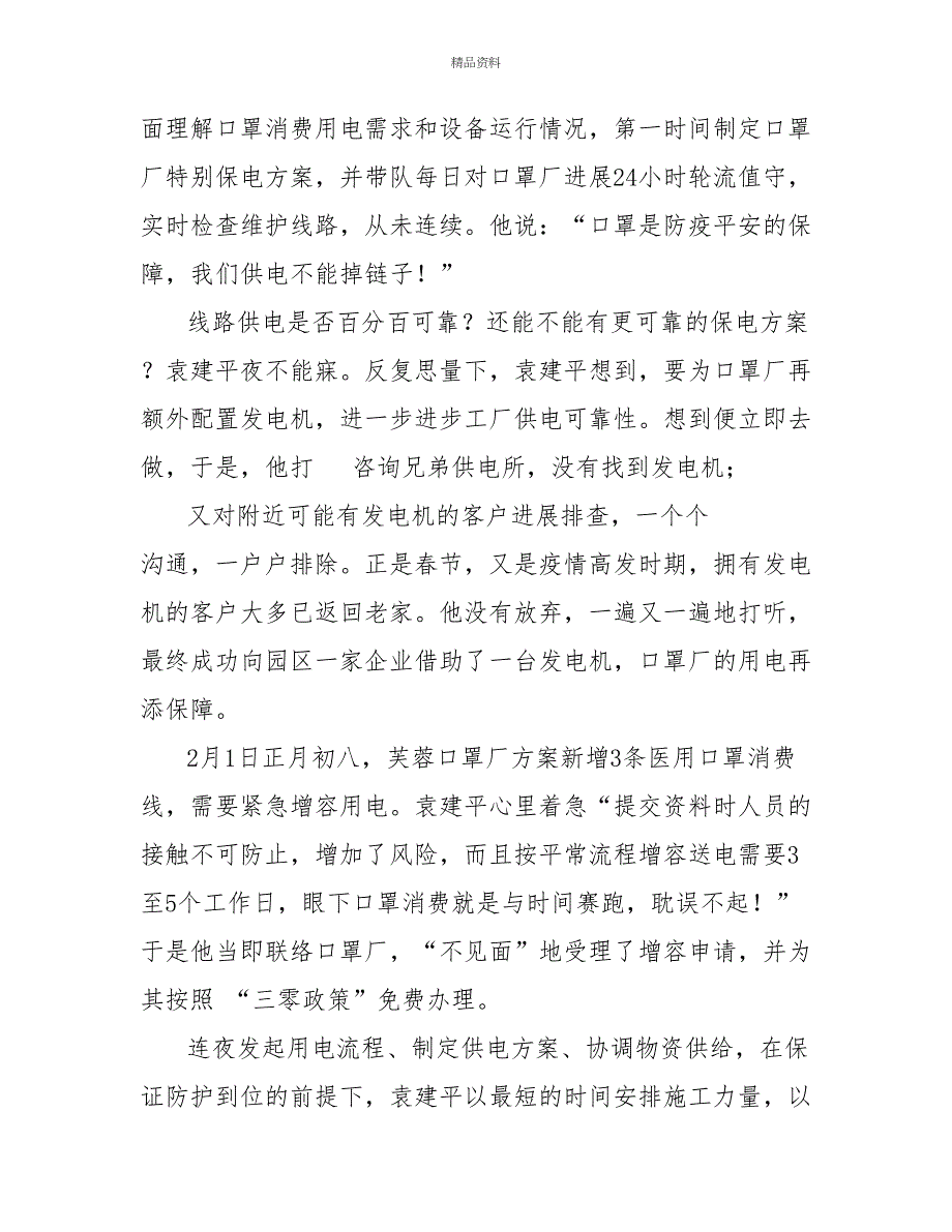 供电所所长抗疫情、保供电、促复工先进事迹材料_第2页