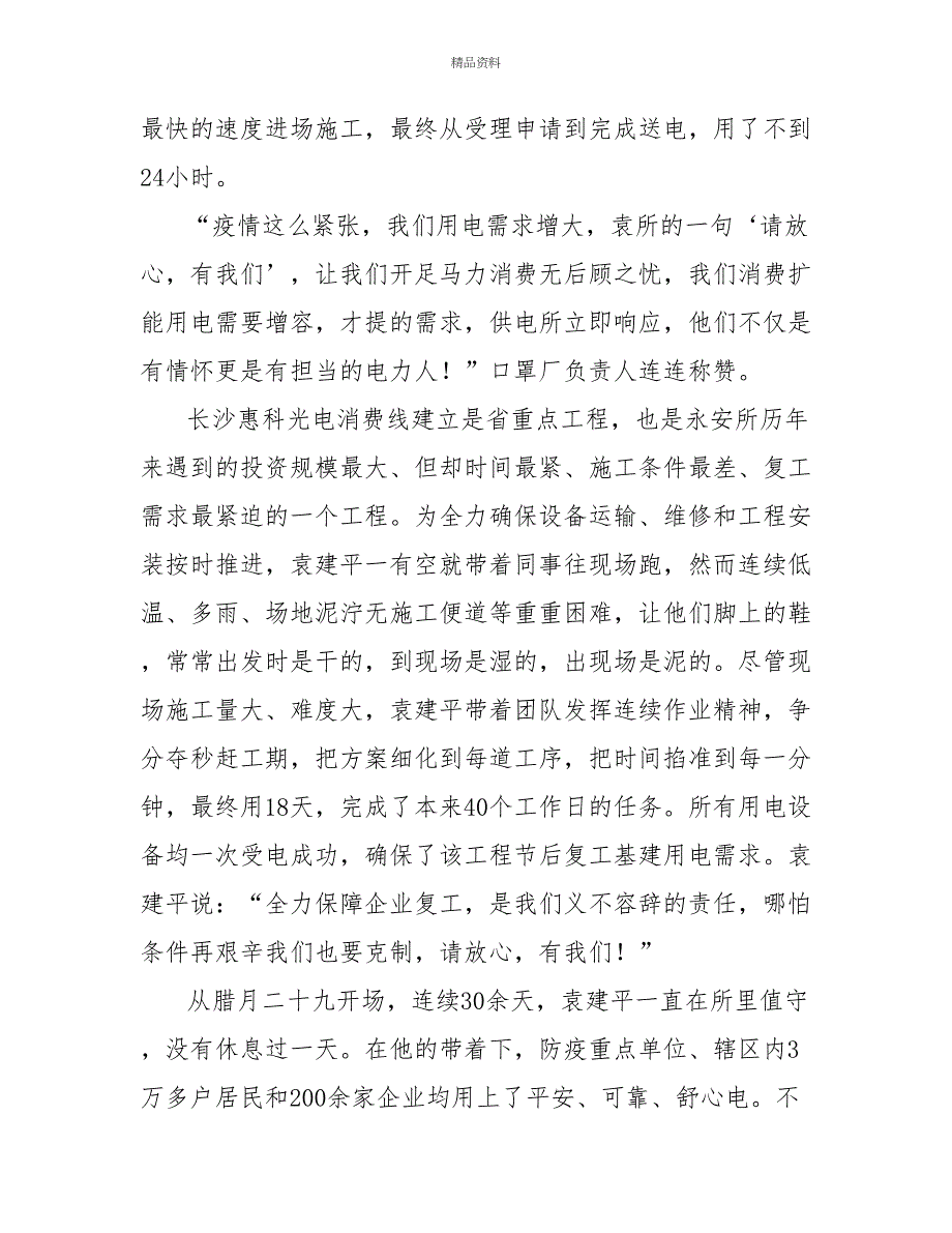 供电所所长抗疫情、保供电、促复工先进事迹材料_第3页