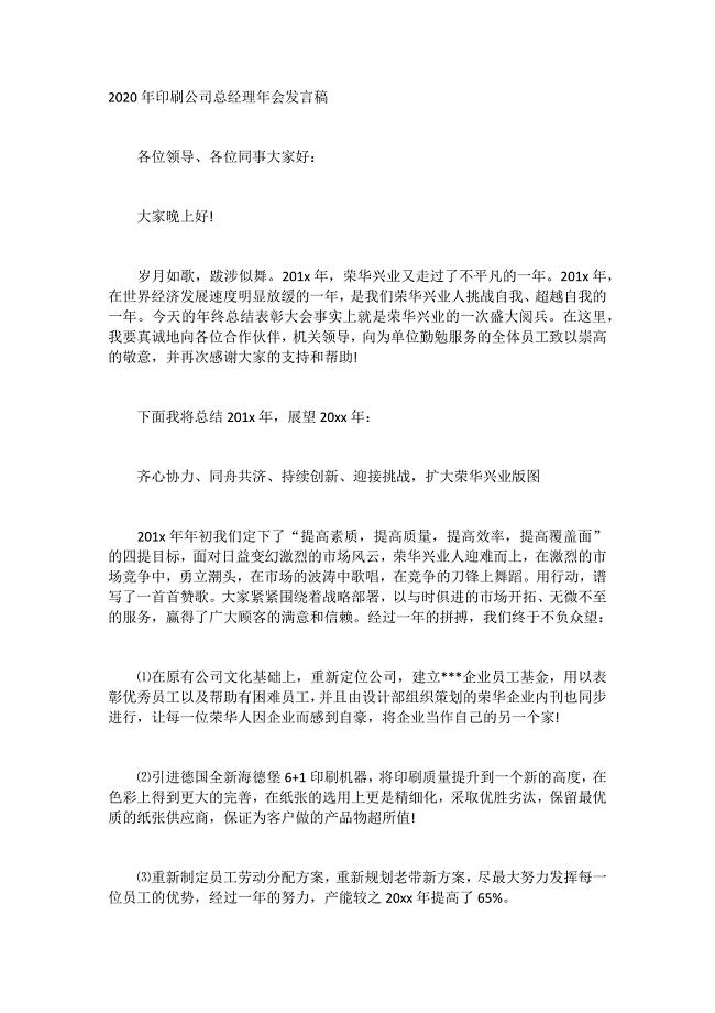 2020年印刷公司总经理年会发言稿