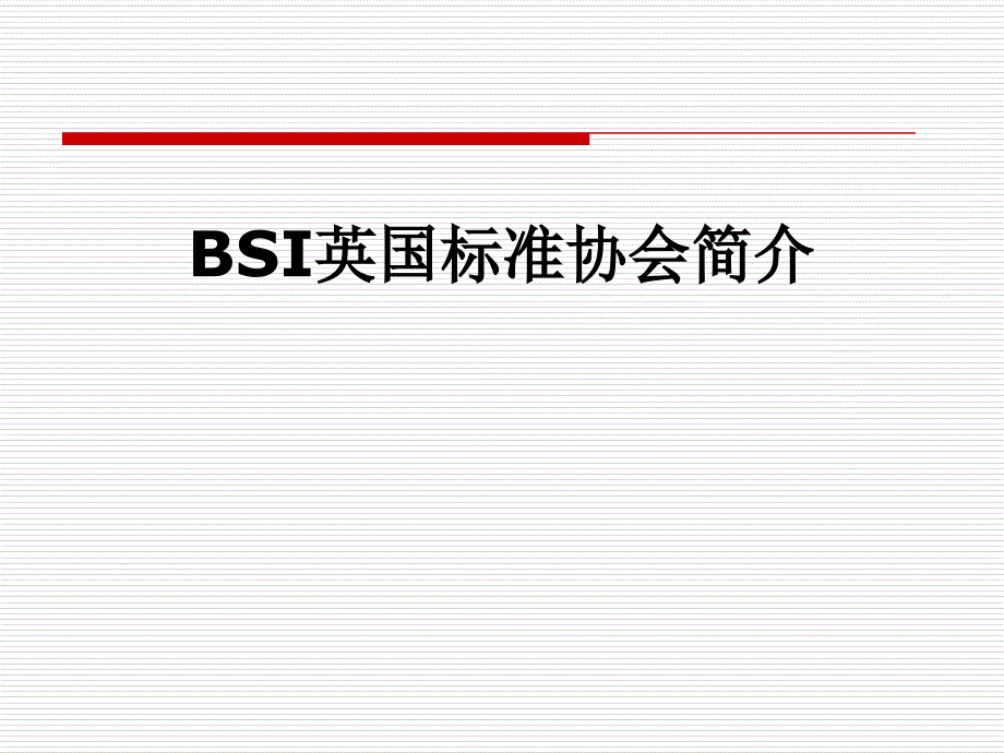 BSI英国标准协会简介课件_第1页