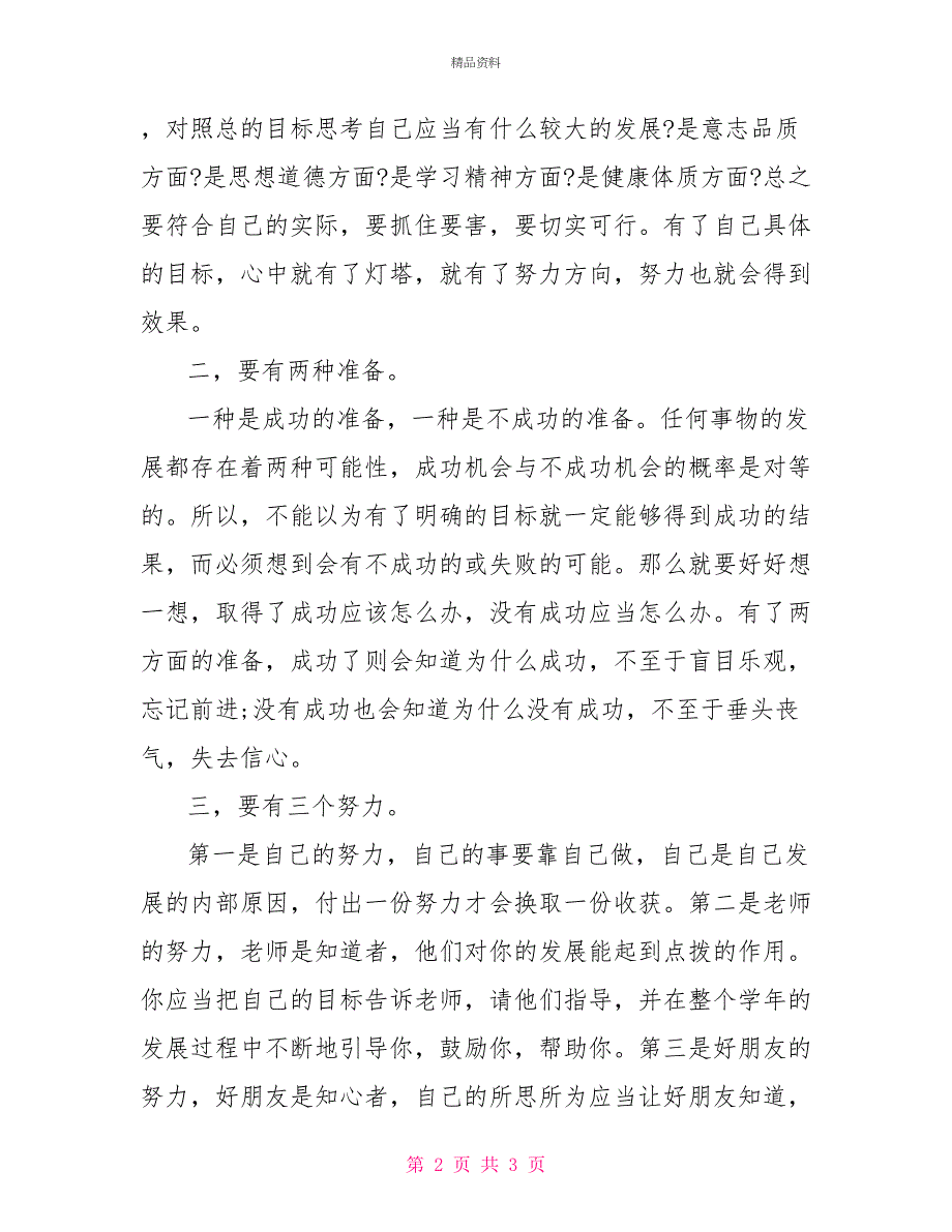 2022年9月开学第一天国旗下讲话稿_第2页