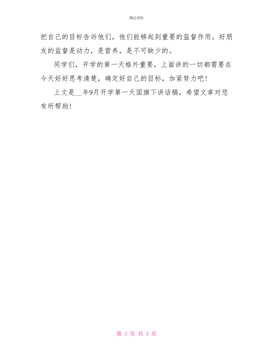 2022年9月开学第一天国旗下讲话稿_第3页