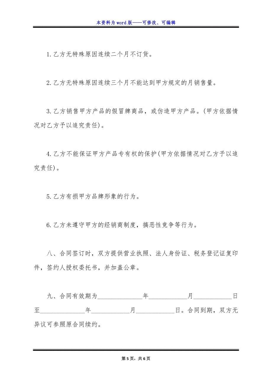 特约经销商合同书正式版.docx_第5页