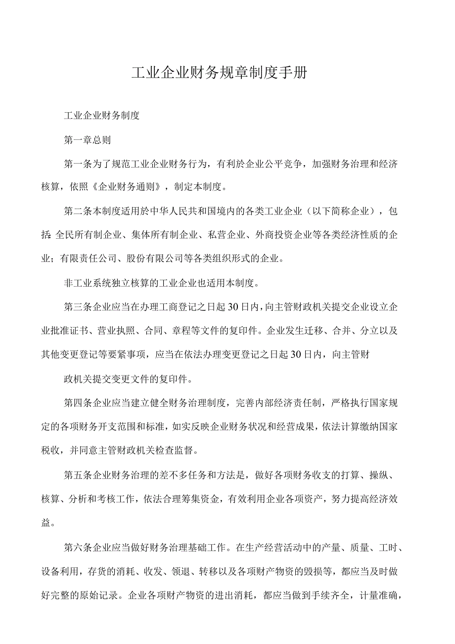 工业企业财务规章制度手册_第1页