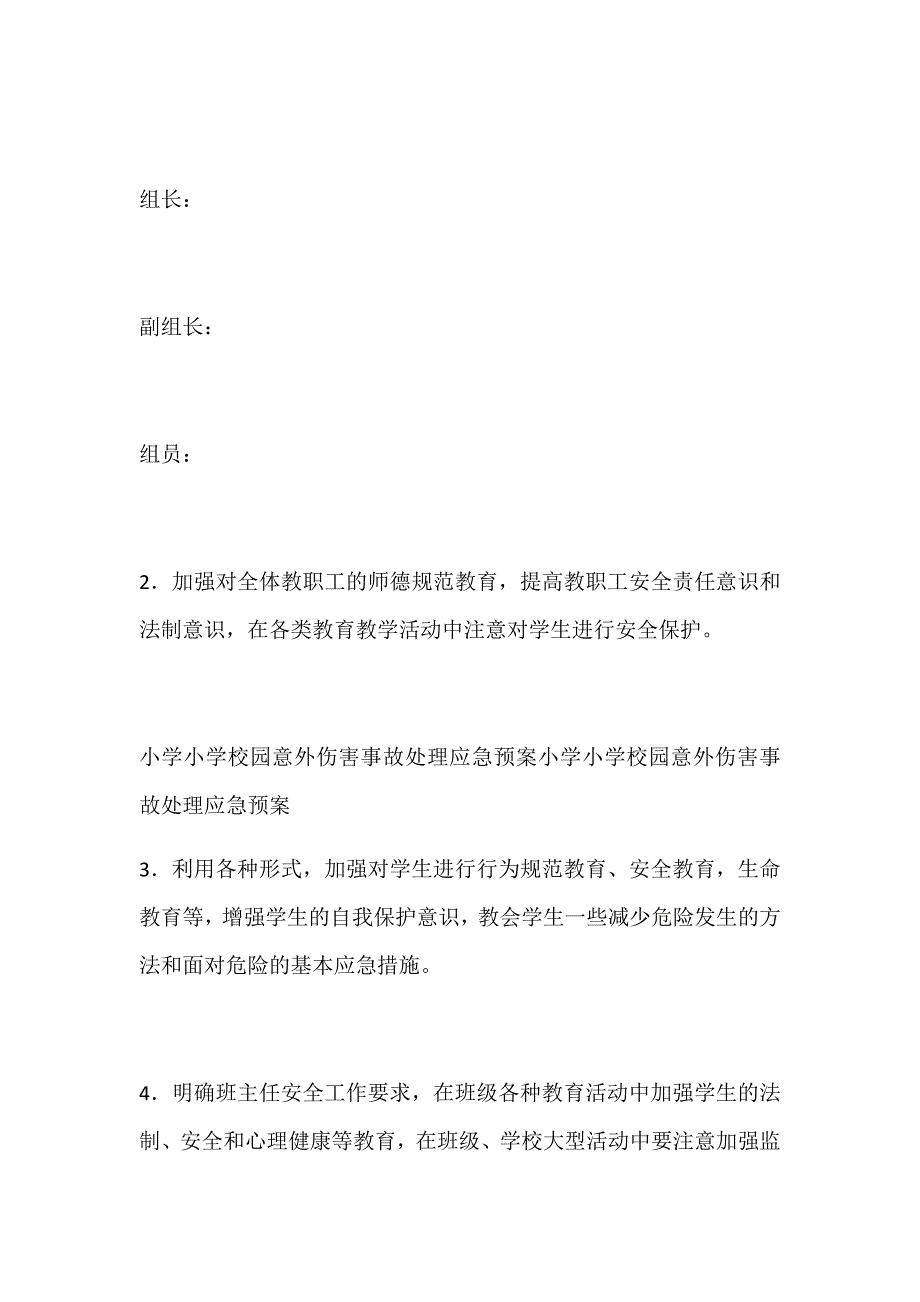 小学校园意外伤害事故处理应急预案_第2页