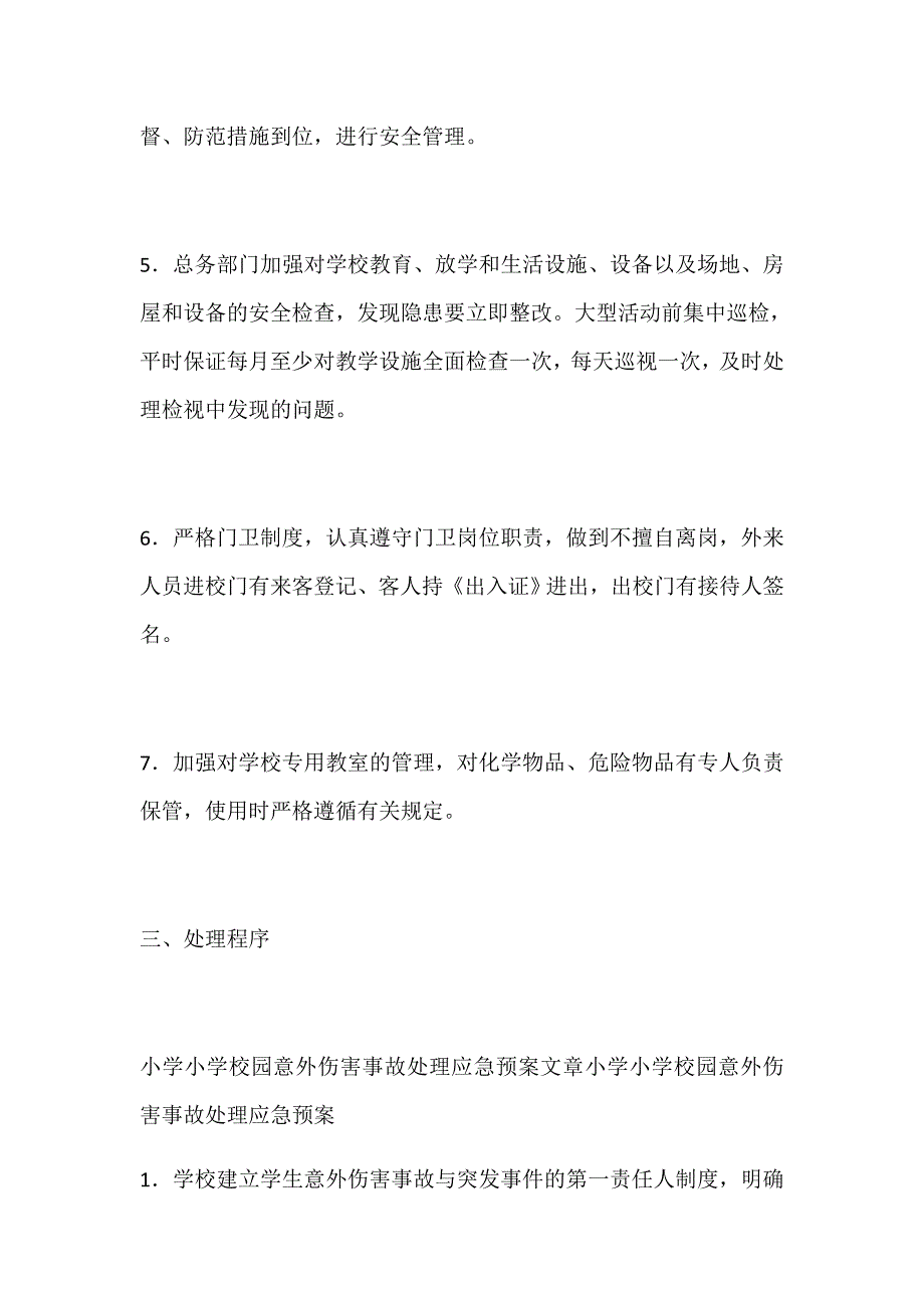 小学校园意外伤害事故处理应急预案_第3页