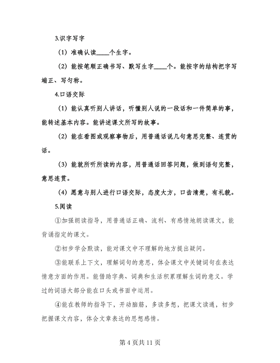 三年级上册语文复习计划样本（2篇）.doc_第4页