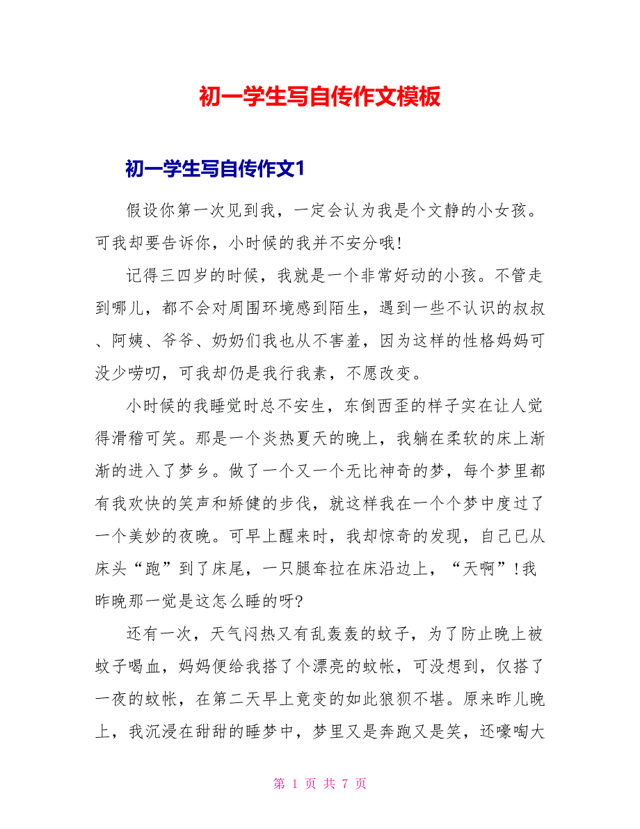 初一学生写自传作文模板.doc_第1页