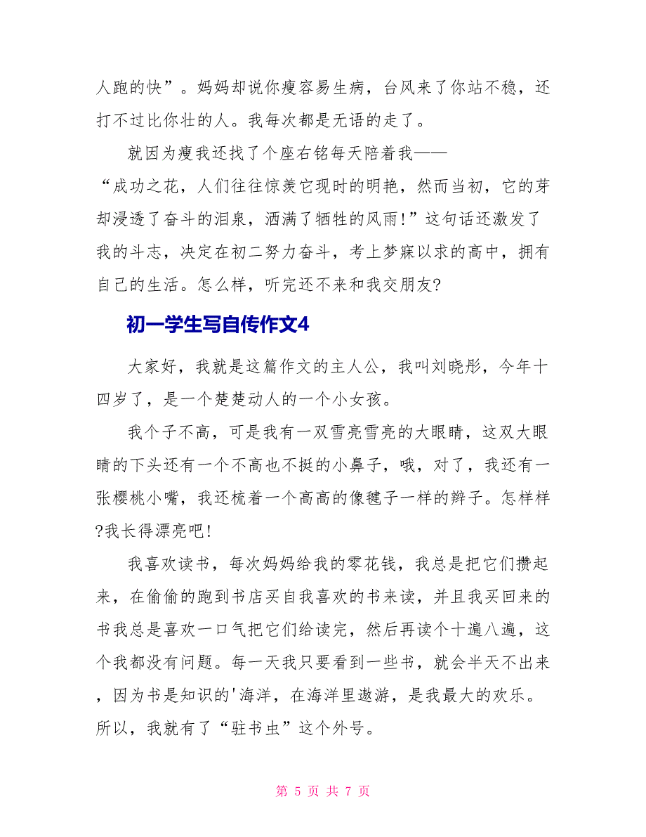 初一学生写自传作文模板.doc_第5页