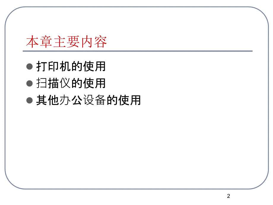 第11章常用办公设备的使用_第2页