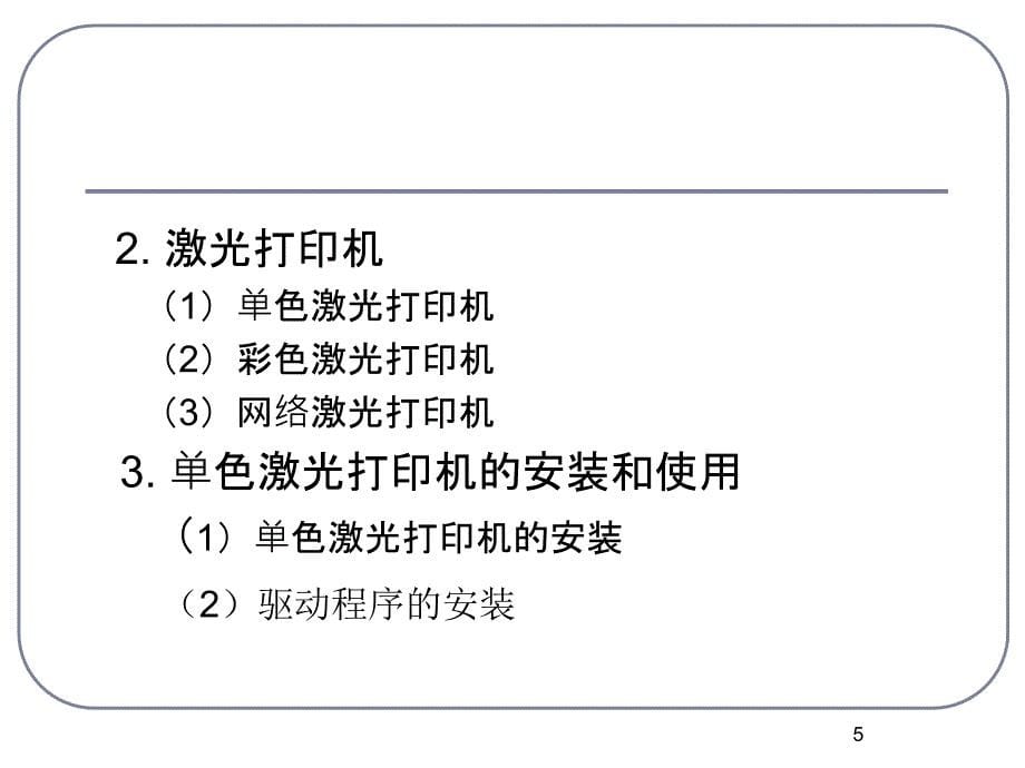 第11章常用办公设备的使用_第5页