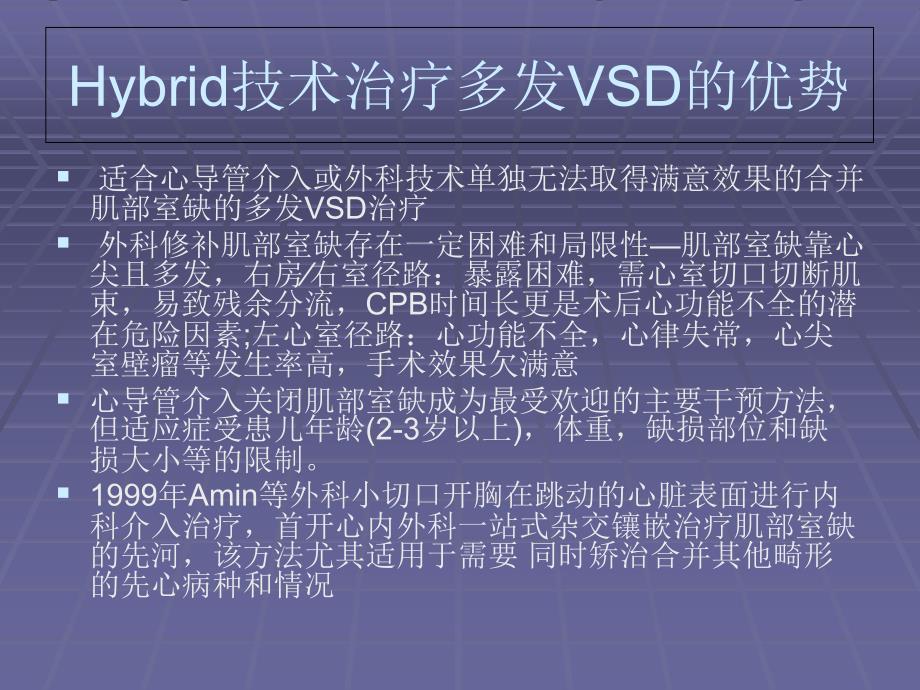 多发室间隔缺损应用一站杂交镶嵌技术的外科治疗体会_第3页