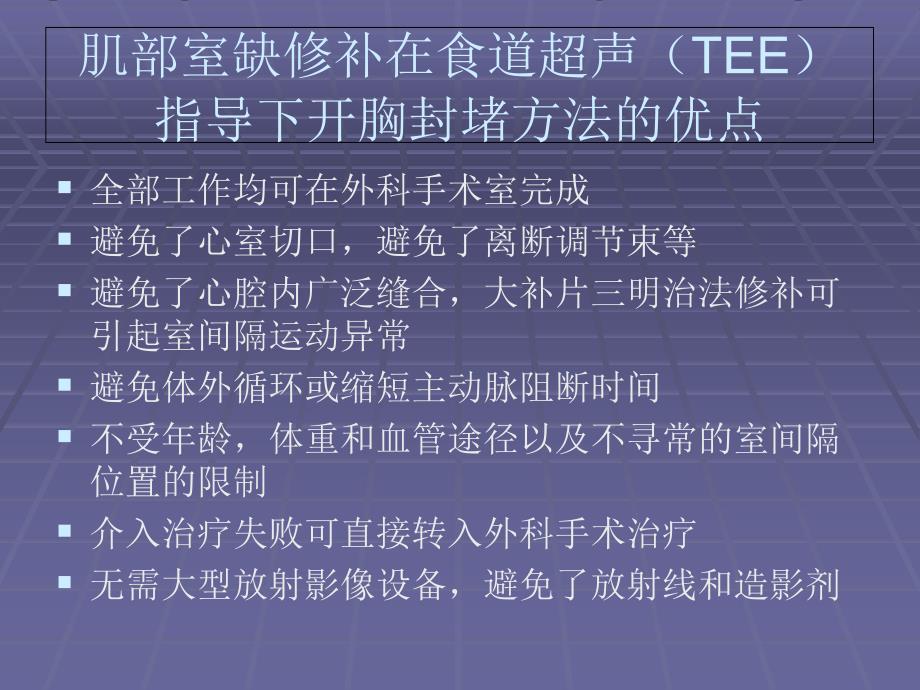 多发室间隔缺损应用一站杂交镶嵌技术的外科治疗体会_第4页