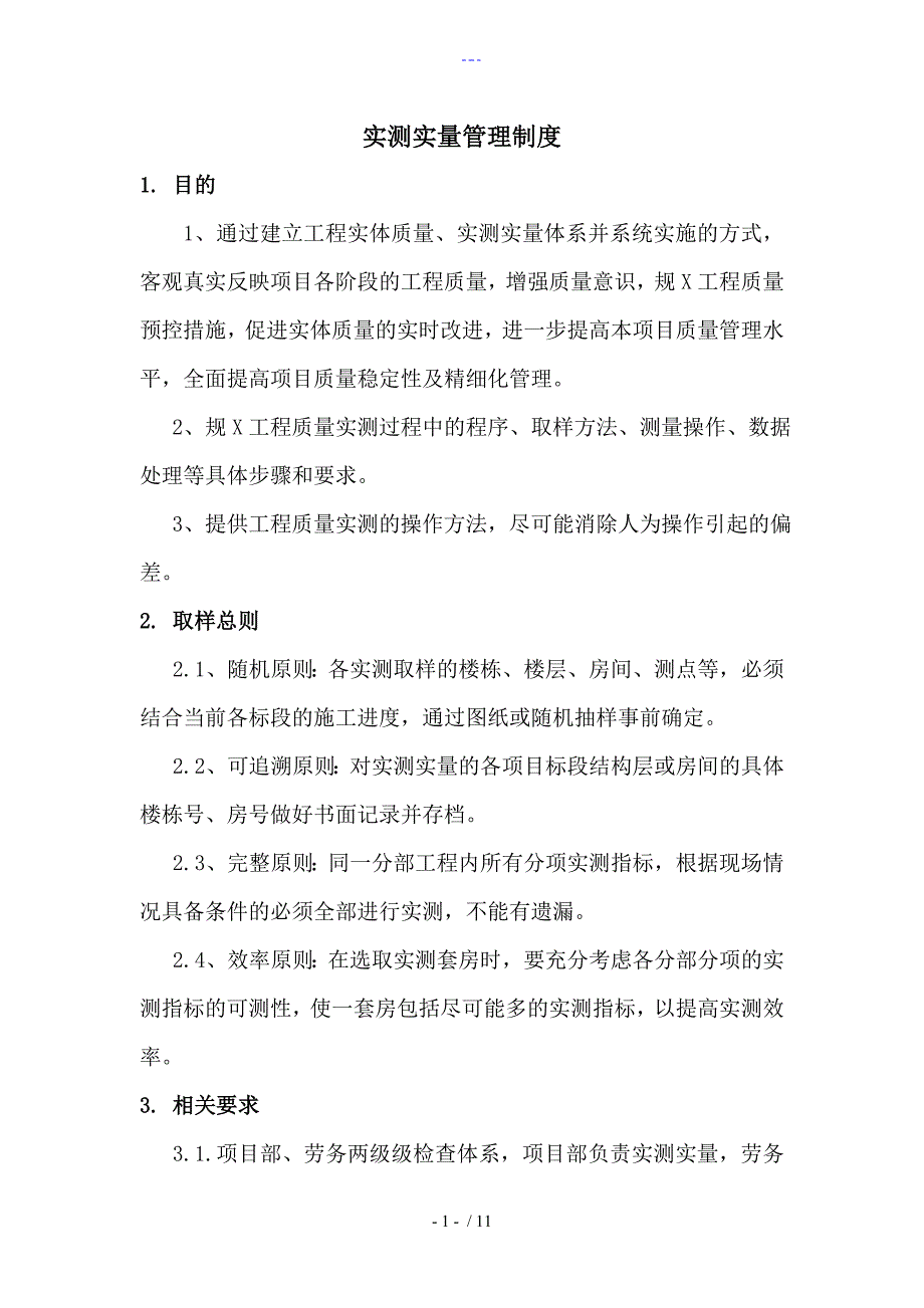 实测实量管理制度汇编_第1页