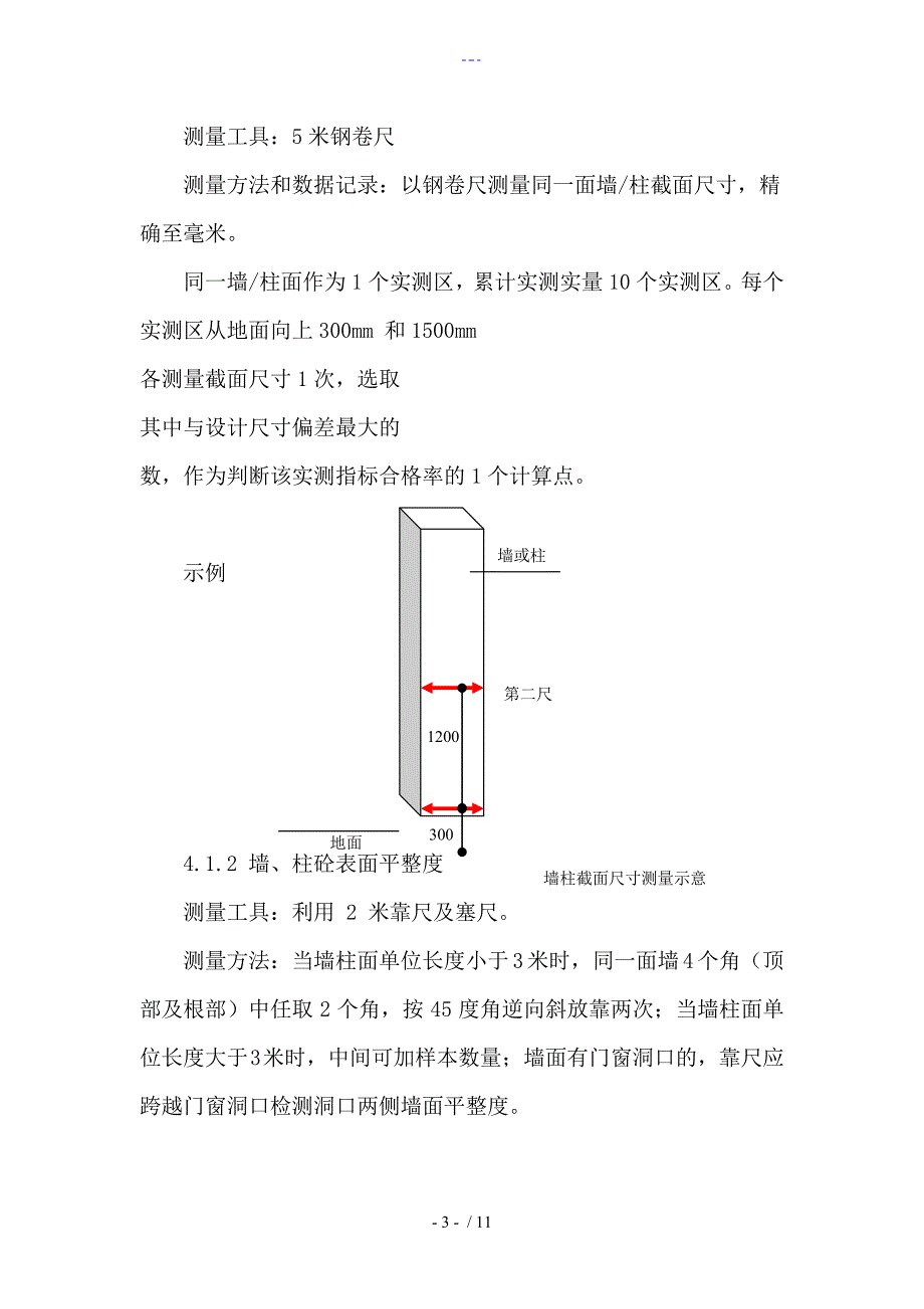 实测实量管理制度汇编_第3页