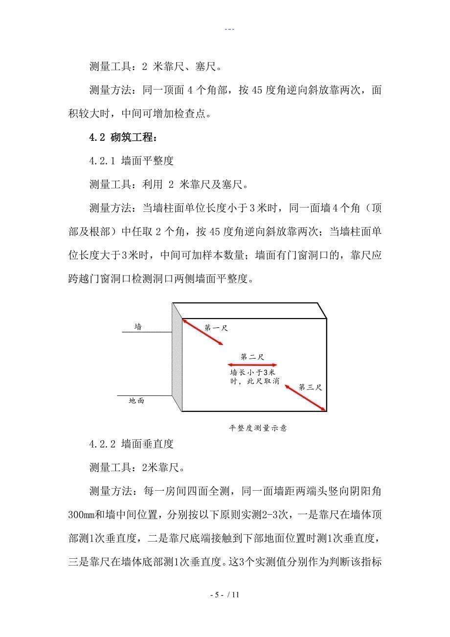 实测实量管理制度汇编_第5页