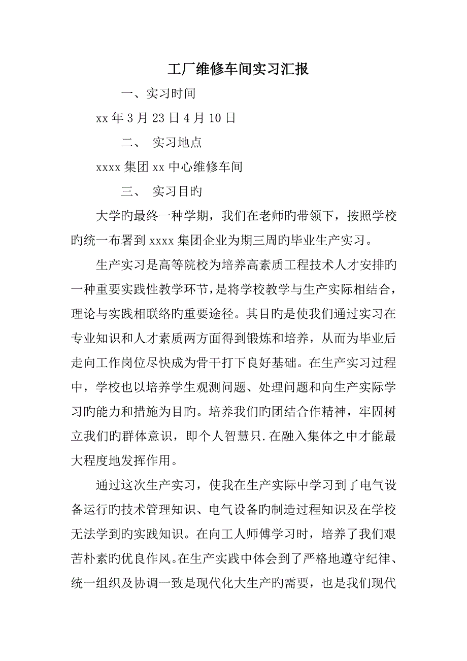 工厂维修车间实习报告_第1页