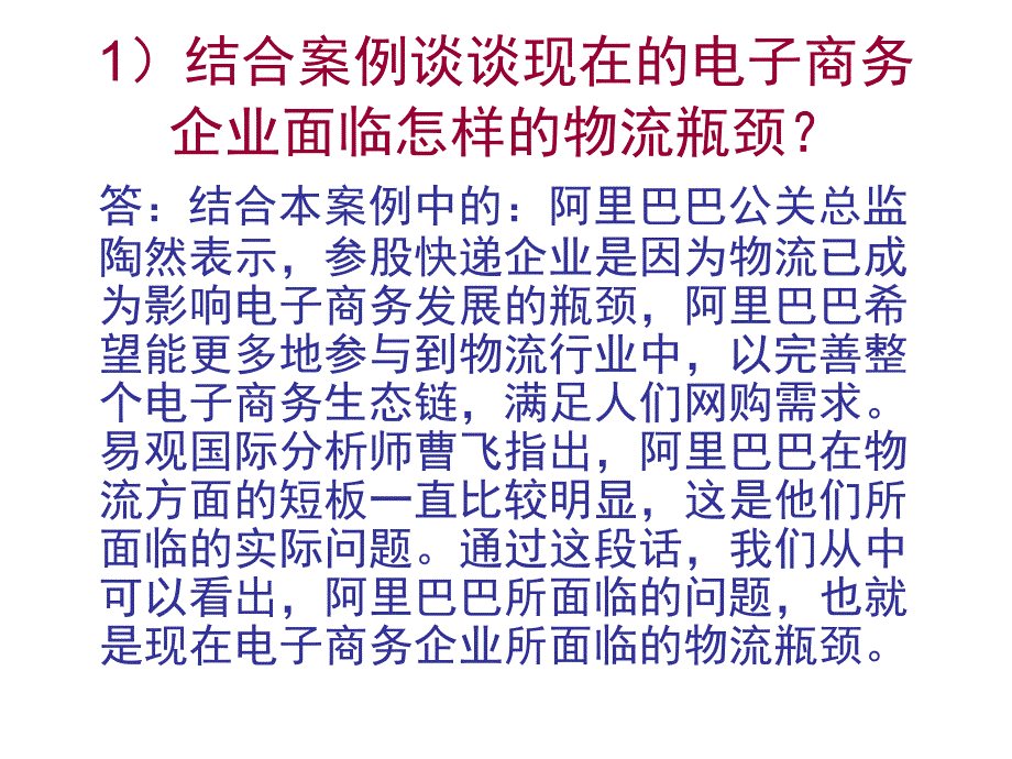 电子商务与物流管理之案例分析题.ppt_第2页