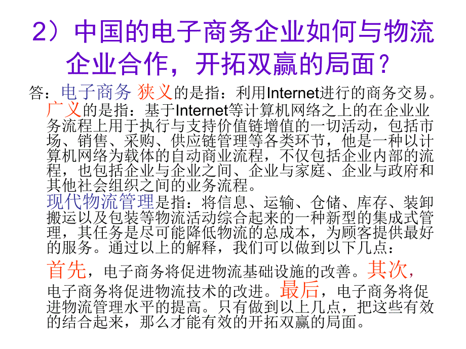 电子商务与物流管理之案例分析题.ppt_第3页