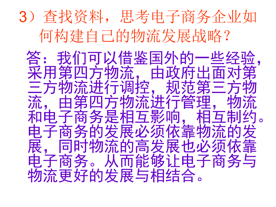 电子商务与物流管理之案例分析题.ppt_第4页