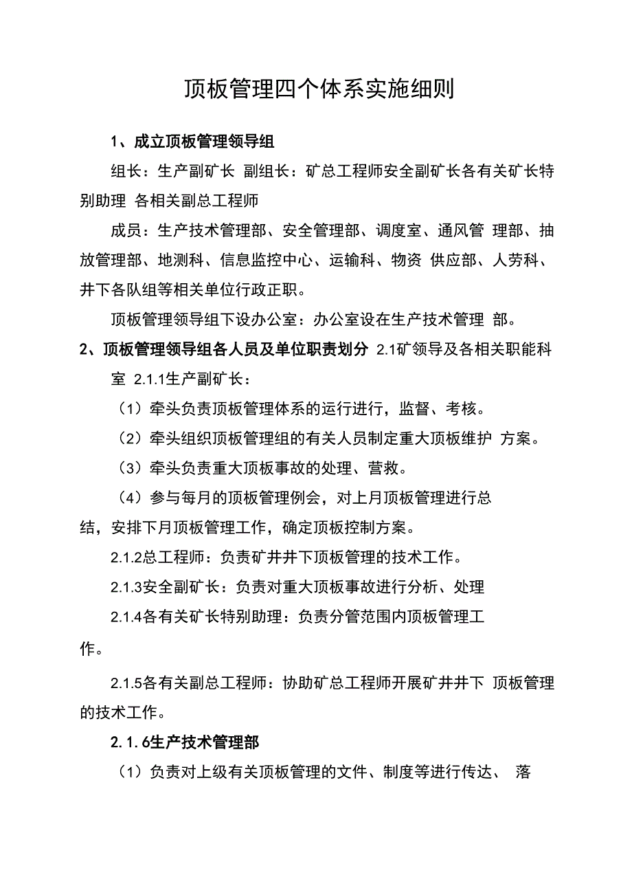 顶板管理四个体系实施细则_第1页