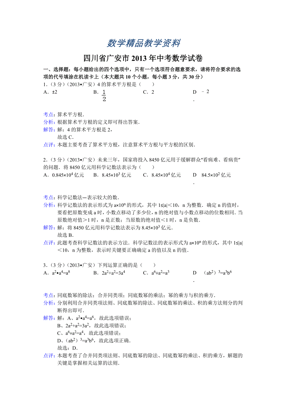 【精品】四川省广安市中考数学试卷及答案Word解析版_第1页