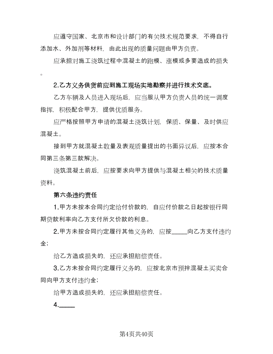 工程预拌混凝土买卖协议书范本（八篇）_第4页