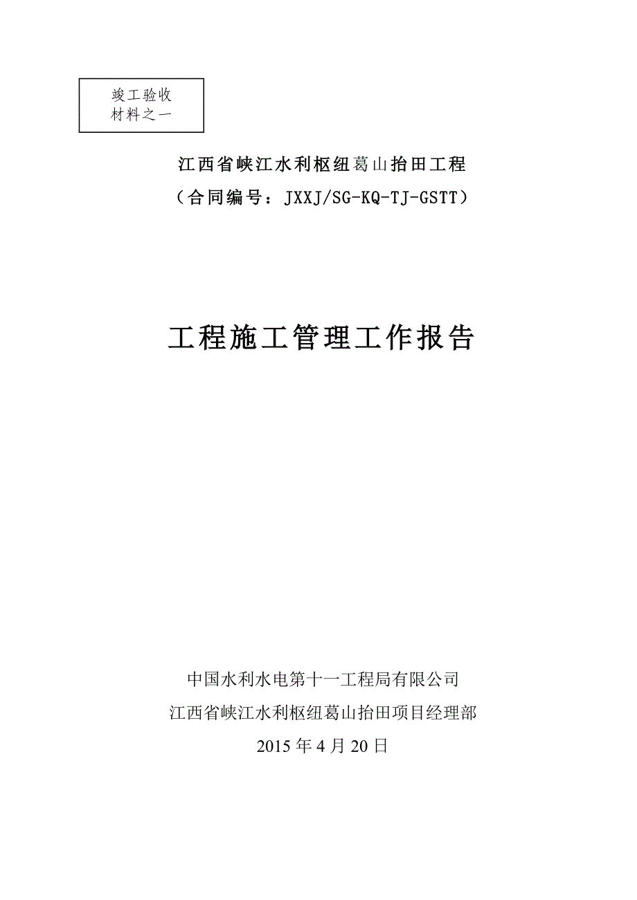 葛山抬田工程工程施工管理报告(中水十一局)_第1页