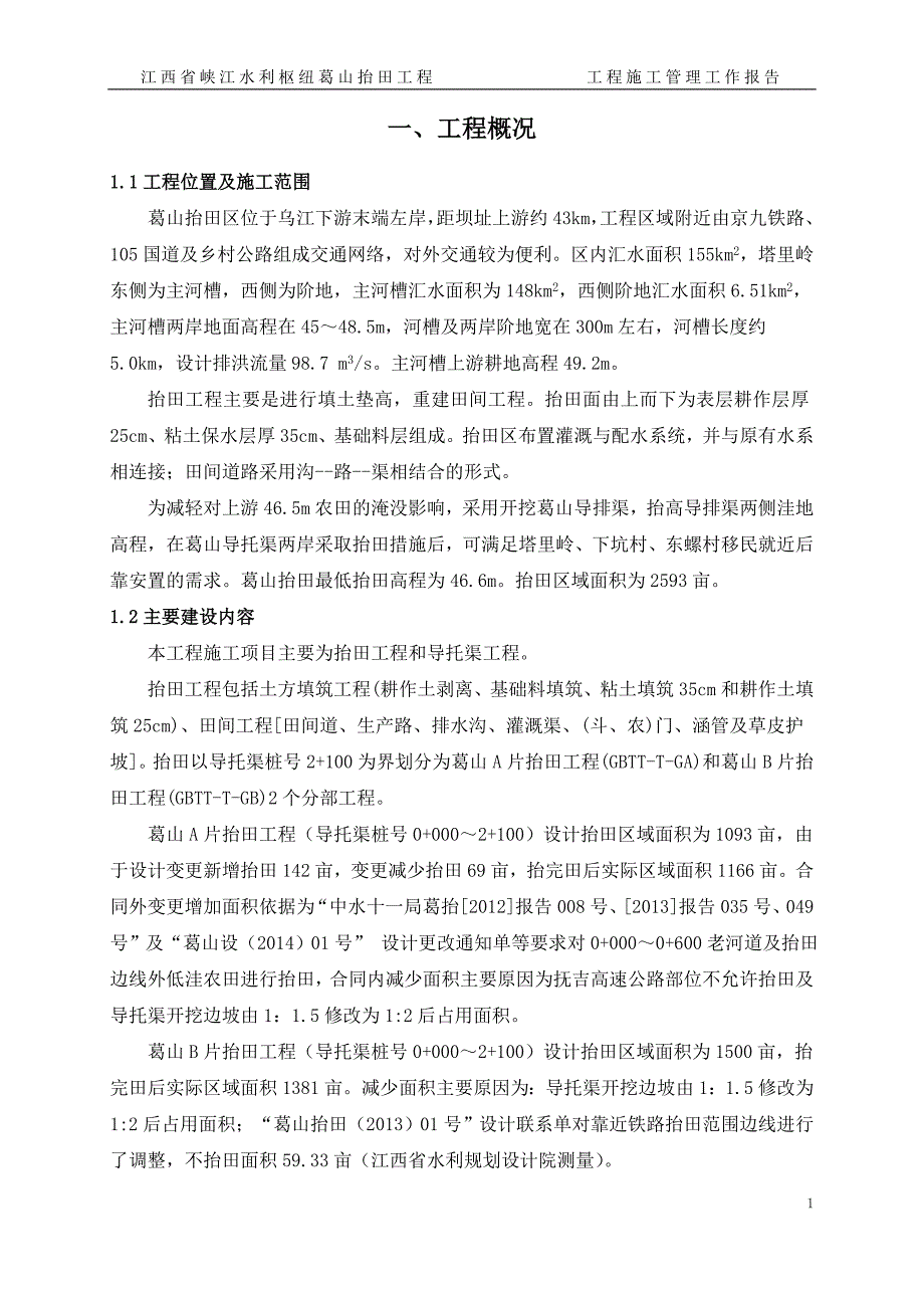 葛山抬田工程工程施工管理报告(中水十一局)_第4页