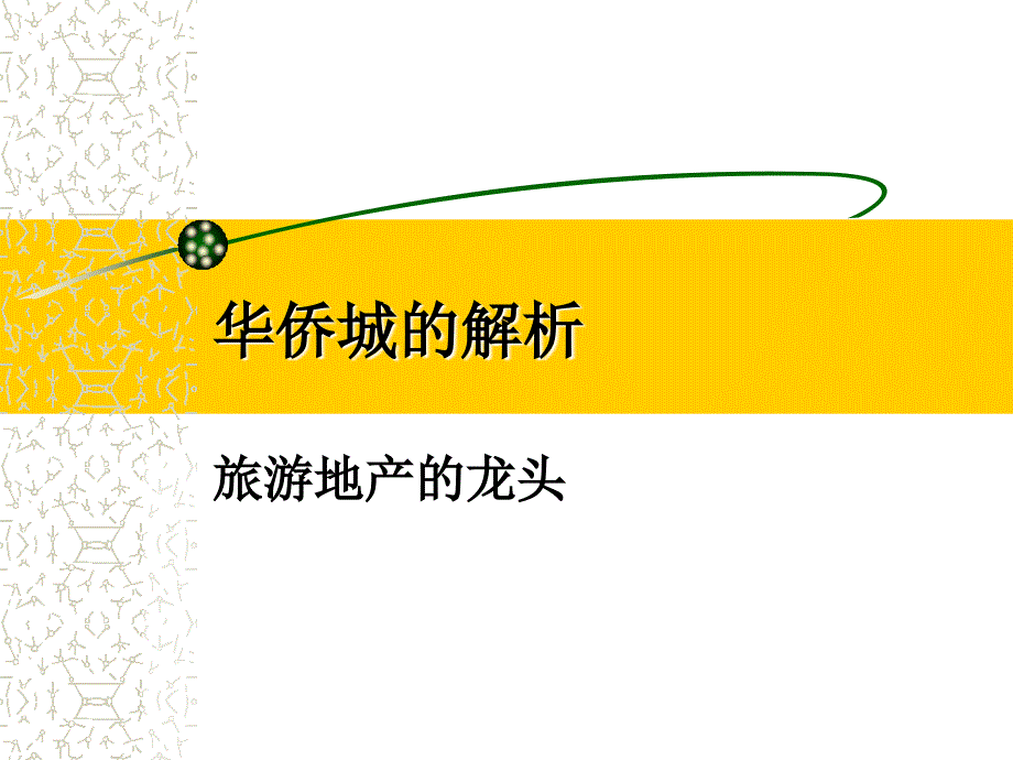 华侨城的解析_第1页