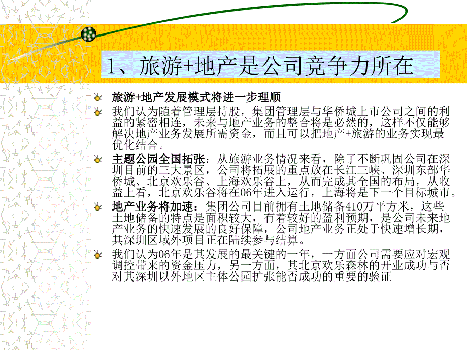 华侨城的解析_第4页