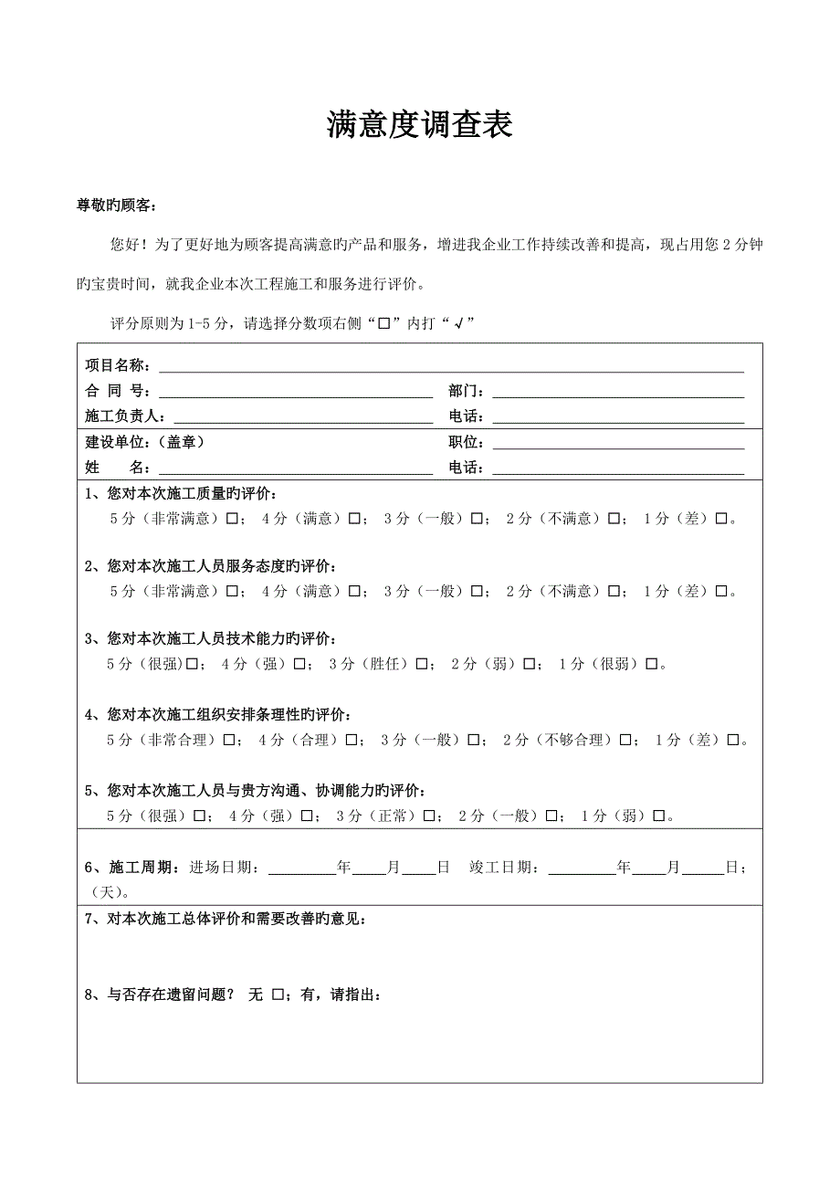 满意度调查表工程施工_第1页