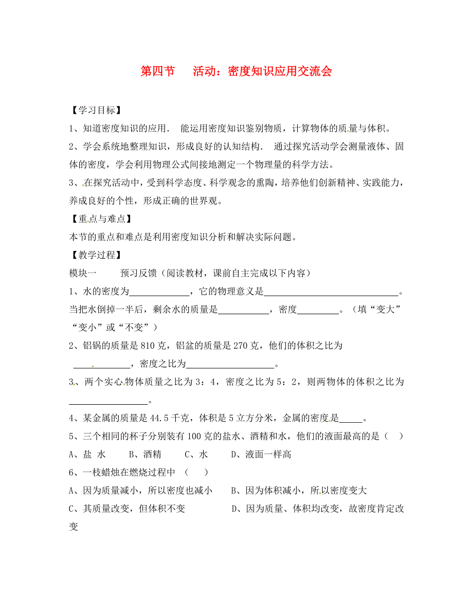 四川省成都市青白江区祥福中学八年级物理上册 6.4 活动 密度知识应用交流会导学案（无答案）（新版）教科版_第1页