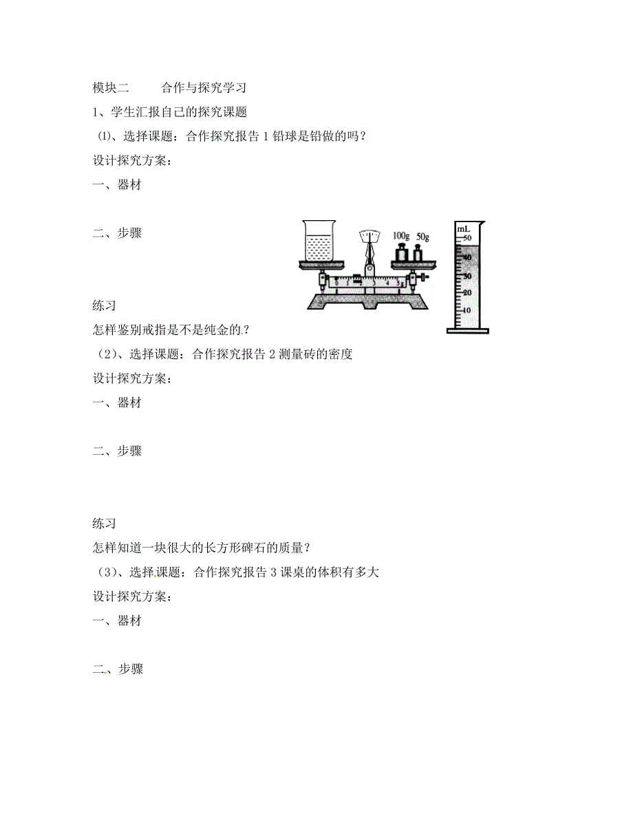 四川省成都市青白江区祥福中学八年级物理上册 6.4 活动 密度知识应用交流会导学案（无答案）（新版）教科版_第2页