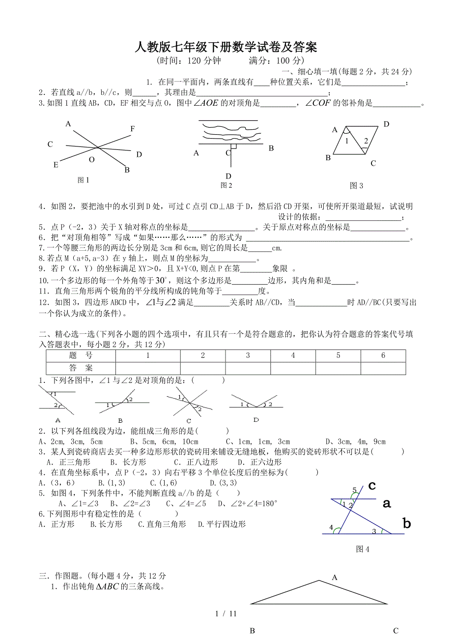 人教版七年级下册数学试卷及答案.doc_第1页