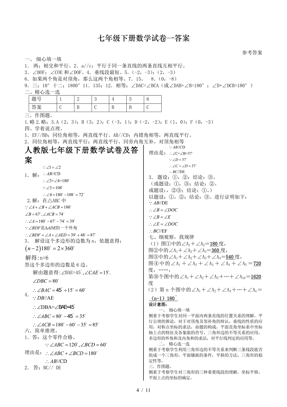 人教版七年级下册数学试卷及答案.doc_第4页