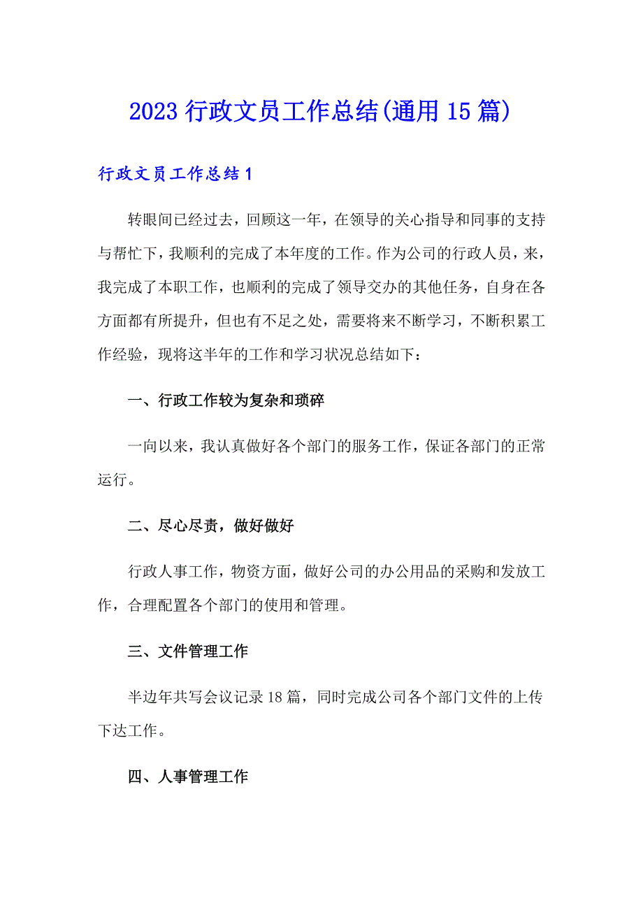 2023行政文员工作总结(通用15篇)_第1页