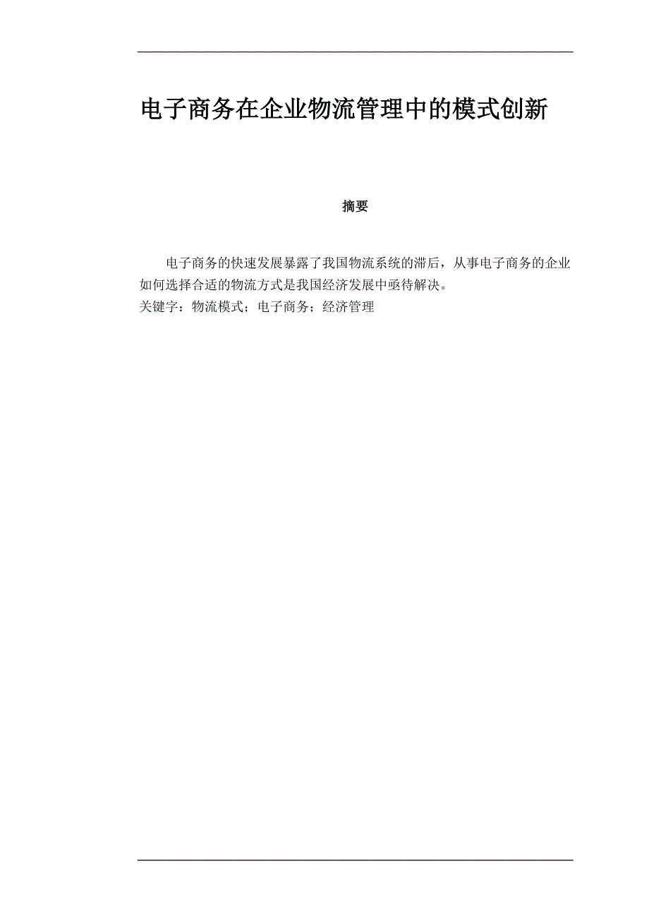 电子商务在企业物流管理中的模式创新毕业论文(物流管理专业)_第1页