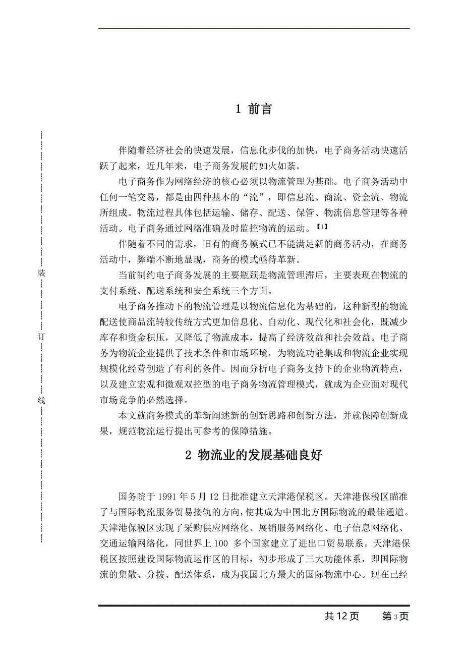 电子商务在企业物流管理中的模式创新毕业论文(物流管理专业)_第3页