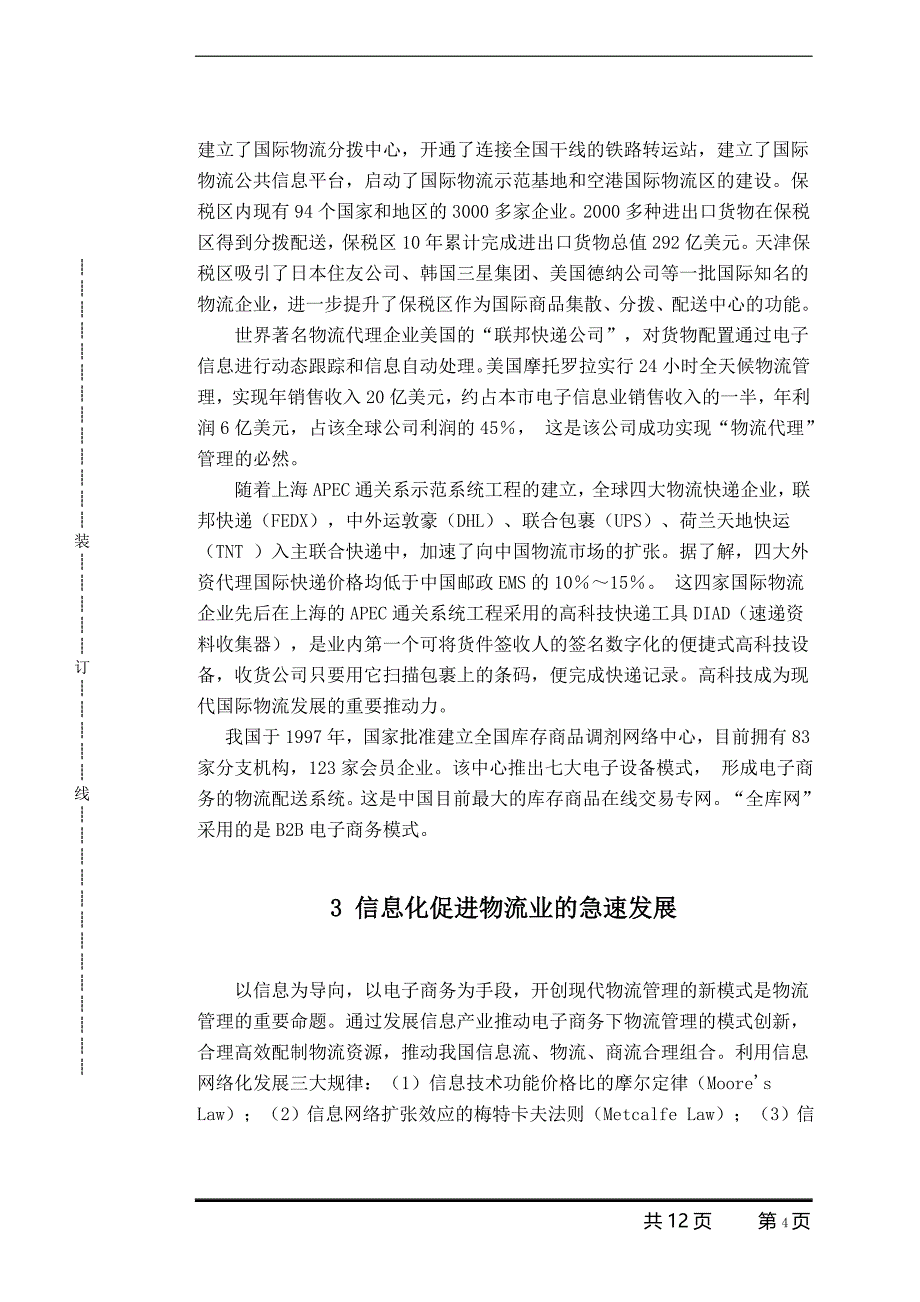 电子商务在企业物流管理中的模式创新毕业论文(物流管理专业)_第4页