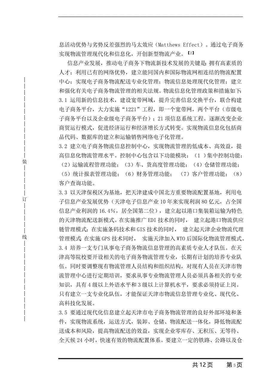 电子商务在企业物流管理中的模式创新毕业论文(物流管理专业)_第5页