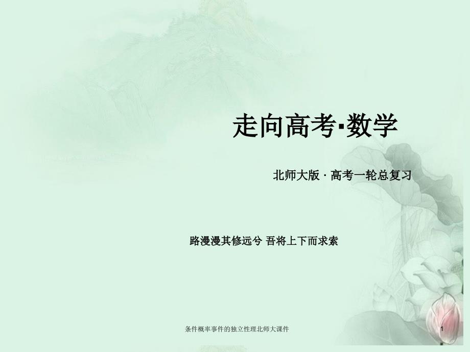 条件概率事件的独立性理北师大课件_第1页